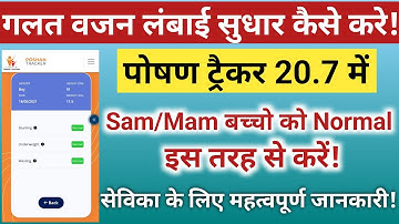 👍poshan tracker 20.7 में गलत वजन और लंबाई सुधार ऐसे करें|Sam/Mam बच्चो ka growth monitoring|