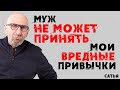 Сатья. Муж не может принять мои вредные привычки