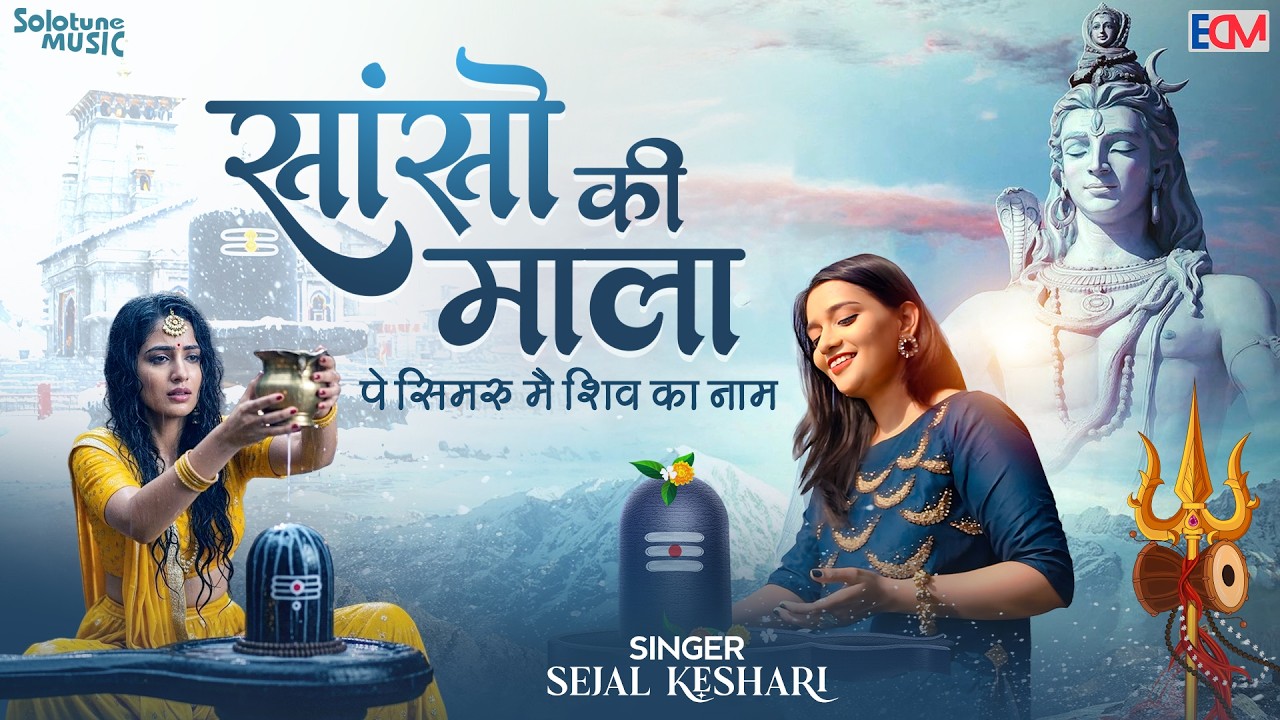 सांसो की माला पे सिमरु मैं शिव का नाम | Sejal Keshari | Sanso Ki Mala | Shiv Bhajan | Bhakti Song