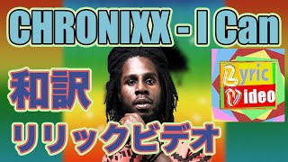 【レゲエ和訳】Chronixx - I Can (Lyric Video)