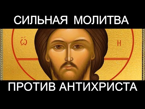 Молитва против антихриста