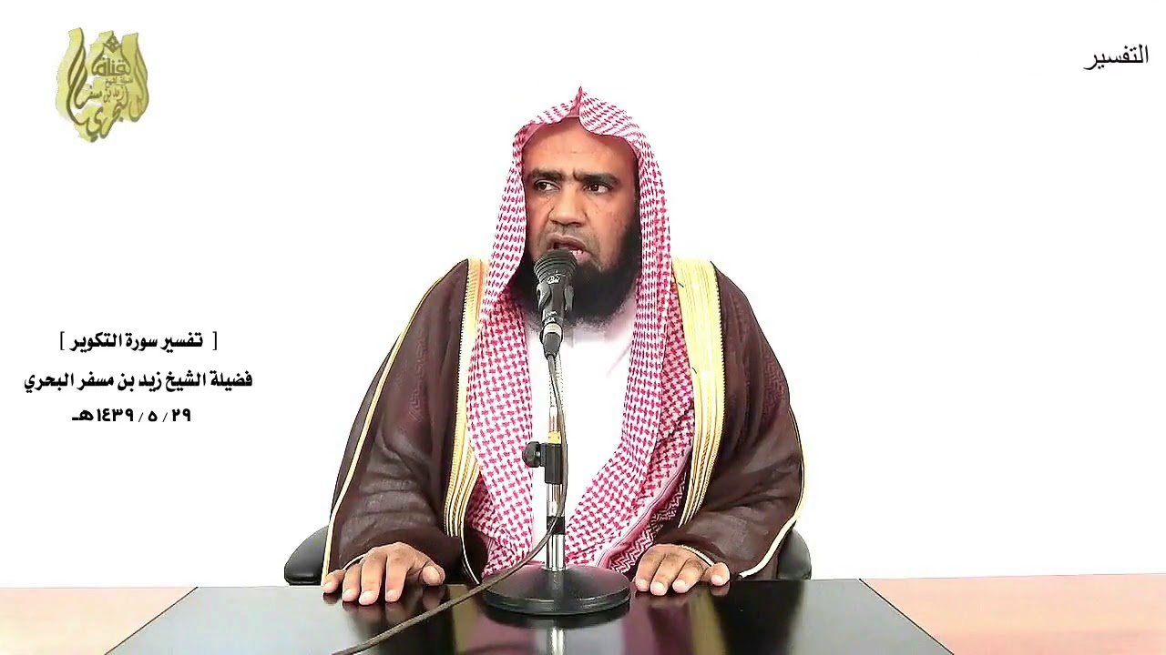 الشيخ زيد البحري تفسير سورة (  التكوير ) كاملة  الدرس ( 268)