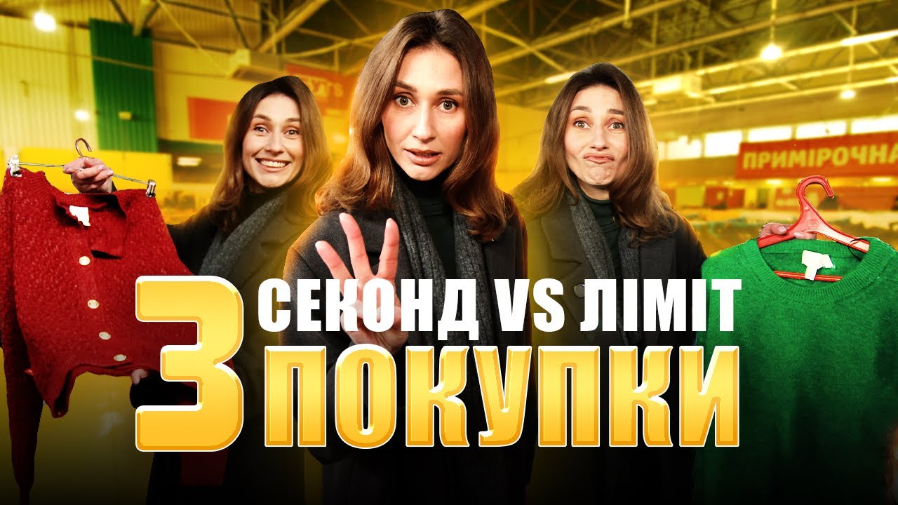 Челендж у Секонді: Тільки 3 Покупки