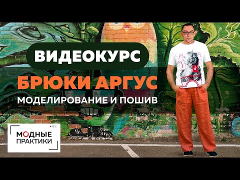 Преображаем мужчин! Представляем авторский курс Андрея Сафинина «Брюки Аргус. Моделирование и пошив»