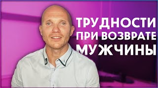 Как вернуть мужа? Сложности при возврате мужчины. Страхи, которые  будут преследовать вас.