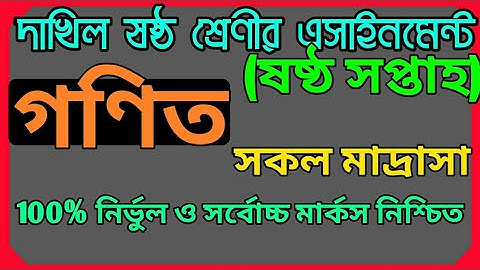 দাখিল ষষ্ঠ শ্রেণীর গণিত এসাইনমেন্ট উত্তর ৬ষ্ঠ সপ্তাহ || Dakhil Class 6 of mathematic answer 6th week