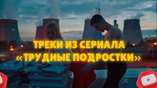 ТРЕКИ ИЗ СЕРИАЛА ТРУДНЫЕ ПОДРОСТКИ / ТРУДНЫЕ ПОДРОСТКИ / ПЕСНИ ИЗ СЕРИАЛА #трудныеподростки #песни