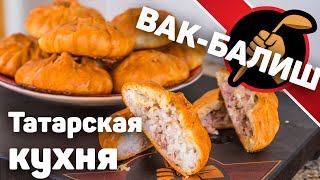 Татарская кухня. Вак-балиш. Если до сих пор не пробовали - жизнь прожита зря!