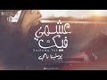 Ashamy Fik HD 2022 عشمي فيك يوستينا ناجي 