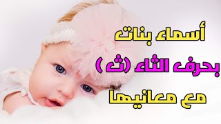 اسماء بنات بحرف الثاء ( ث ) مع معانيها