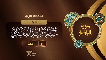 سورة الواقعة {{56}} القارئ مشاري راشد العفاسي