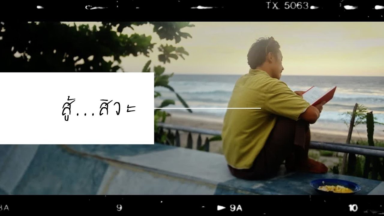 สู้...สิวะ!