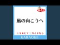 風の向こうへ -2Key (原曲歌手:嵐)