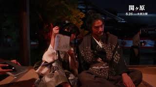 『関ヶ原』 メイキング映像