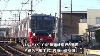3164F+9106F普通岐阜行き通過 名鉄名古屋本線 岐南~茶所間
