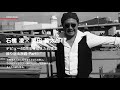 Bigmouth WEB MAGAZINE|INTERVIEW|石橋凌 &times; 栗田 善太郎 Part1