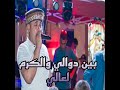 بين دوالي والكرم لعالي mp3