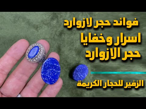 فوائد حجر لازورد او حجر لاجورد
