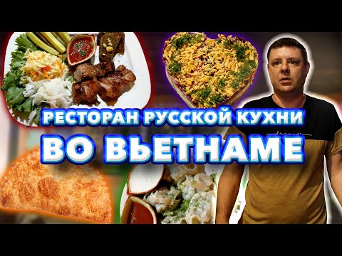 Видео: Обзор Alex Restaurant. Русская кухня во Вьетнаме!