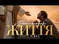 Bible Music З Тобою я маю нове життя Official Lyric Video