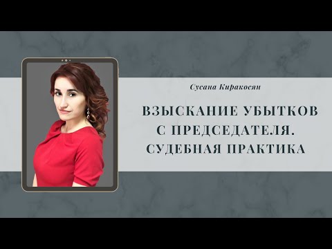 Взыскание убытков с председателя. Судебная практика