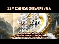 11月に最高の幸運が訪れる人