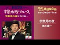 美川憲一「宇奈月の夜」(オフィシャルオーディオ)