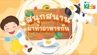 ตอนที่ 8 สนุกสนาน มาทำอาหารกัน 🍳 | แทนไทกับไม้โท ปี 2 by Mahidol Kids 9,262 views 2 months ago 5 minutes, 36 seconds