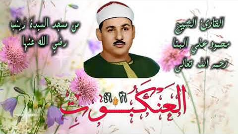 الشيخ محمود علي البنا | سورة العنكبوت 26-46 | خارجي