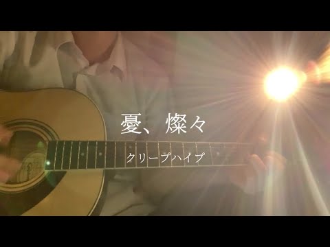 【高校生】クリープハイプ/憂、燦々 弾き語り