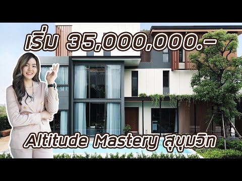 รีวิว บ้านหรู Pool Villa ทำเลสุขุมวิท