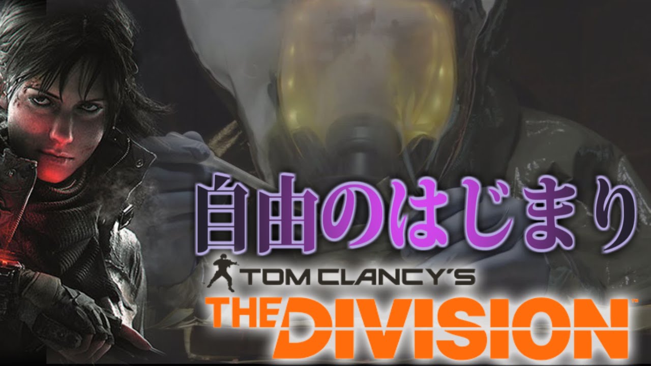 【ディビジョン】自由な世界。二人の放浪兵士-阿吽の二人組み-:Part3最終回【The Division実況プレイ】 動画 中国語