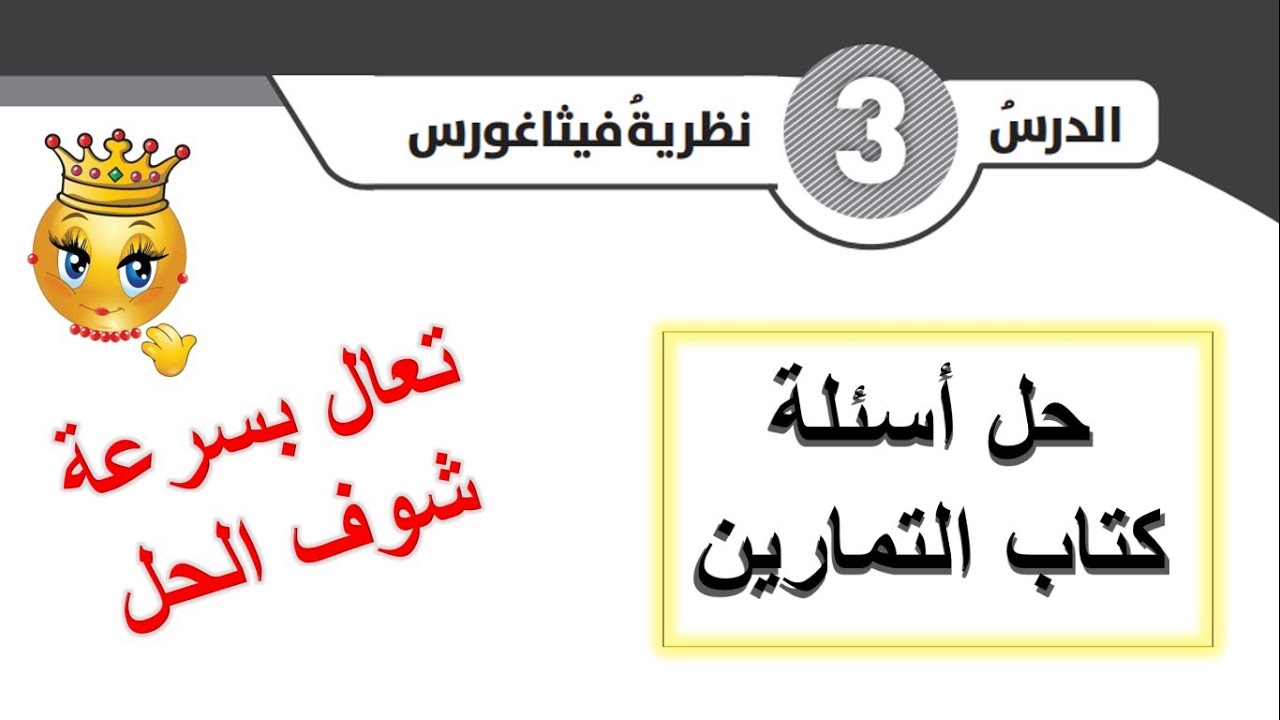 حل كتاب التمارين درس نظرية فيثاغورس للصف الثامن