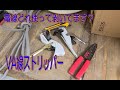 電線ムキムキVA線ストリッパー 【ショート】