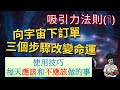 吸引力法則(1)|向宇宙下訂單|使用技巧|改變命運|失效原因(附中文字幕)