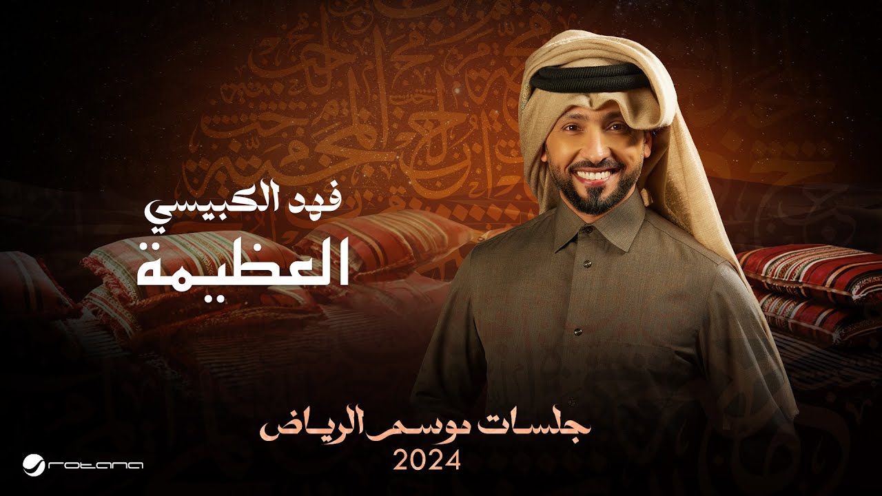 Fahad Al Kubaisi - Al Athimah | Jalsat - Riyadh Season 2024 | فهد الكبيسي - العظيمة