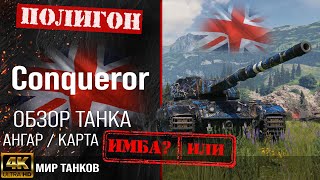 видео: Обзор Conqueror, гайд тяжелый танк Великобритании | бронирование conqueror оборудование | Конь перки картинка: Обзор Conqueror, гайд тяжелый танк Великобритании | бронирование conqueror оборудование | Конь перки