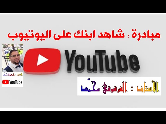 مبادرة : " شاهد ابنك على اليوتيوب " تشجيعا للتلاميذ على القراءة والمطالعة (7)