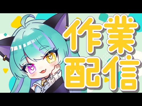 【#雑談】いろいろ作業したい！【#交流 #vtuber #ライブストリーフ #ウィスティリアリーフ】