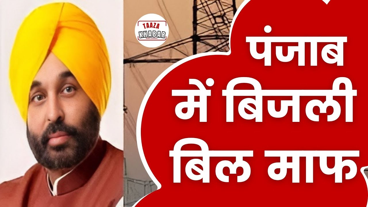 "पंजाब सरकार का निर्णय: 2 किलोवाट तक के लिए बिजली बिल में राहत #PunjabGovernment #YouTubeNews"