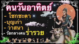 คนเกิดวันอาทิตย์ แม่นจนขนลุก