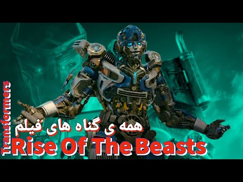 گناه های فیلم همه چیز هایی که تو ترانسفورمرز ظهور ماشین ها با عقل جور در نمیان