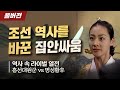 [풀버전] 신병주의 역사 속 라이벌 열전 - 흥선대원군vs명성황후