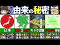 【ゆっくり地理雑学】地名の不思議な由来・納得できない謎の地名トリビア6選！