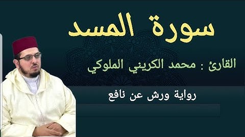 سورة المسد برواية ورش عن نافع القارئ: محمد الكريني الملوكي.