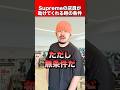 Supremeの店員が助けてくれる時の条件