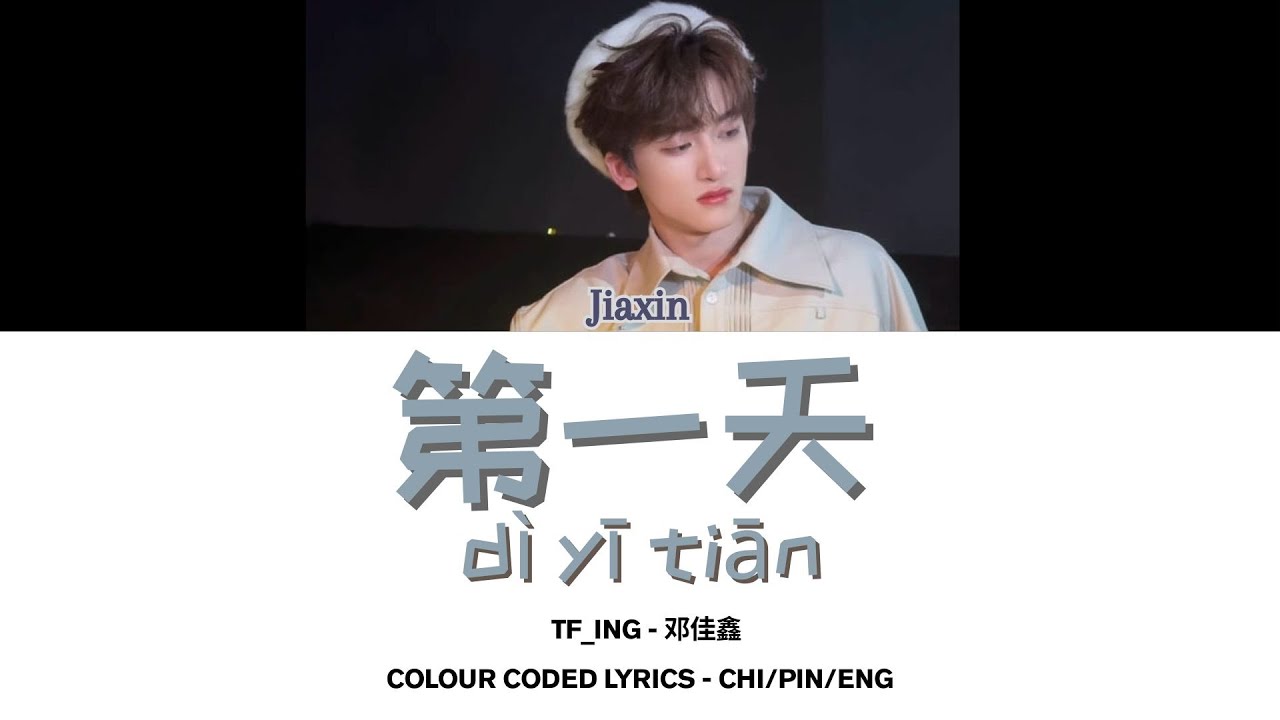 【TF_ING】邓佳鑫ALAN《第一天》歌词版 COLOUR CODED LYRICS CHI/PIN/ENG - YouTube