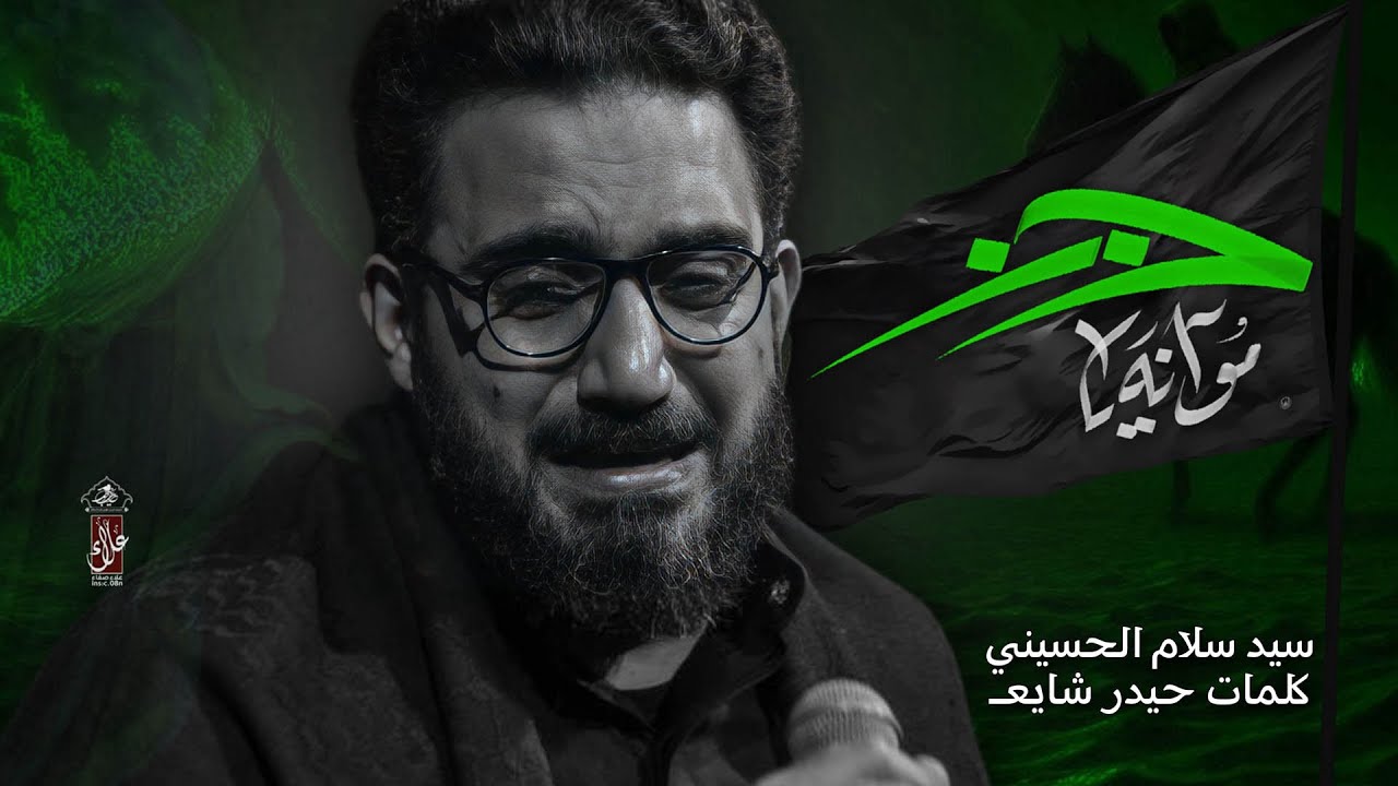 مو انه يا حزن | سيد سلام الحسيني | حسينية غريب طوس عليه السلام
