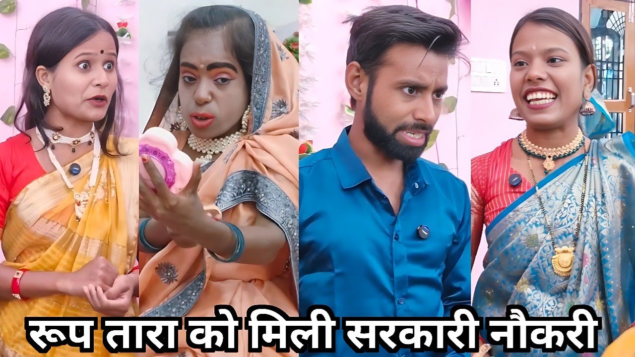 रूप तारा को मिली सरकारी नौकरी 😜|| Roop Tara Ko Mili Sarkari Naukri 😍|| New Family Funny Video 2025