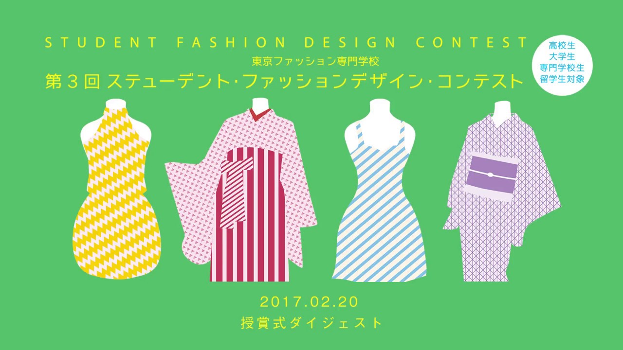 第3回ステューデント ファッションデザイン コンテスト授賞式 ダイジェスト Youtube